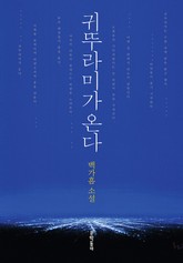 개정판 | 귀뚜라미가 온다 표지 이미지