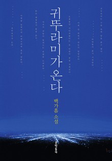 개정판 | 귀뚜라미가 온다