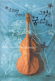 개정판 | 그것은 꿈이었을까