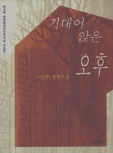 기대어 앉은 오후 표지 이미지