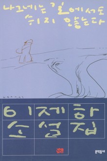 나그네는 길에서도 쉬지 않는다