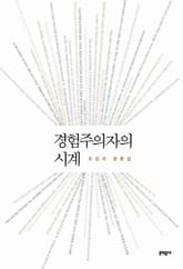 경험주의자의 시계 표지 이미지
