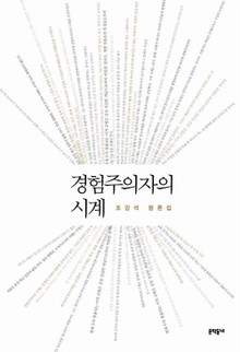 경험주의자의 시계