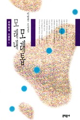 모래내 모래톱 표지 이미지