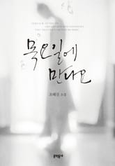 목요일에 만나요 표지 이미지