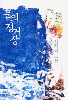 물의 정거장