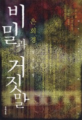 비밀과 거짓말 표지 이미지