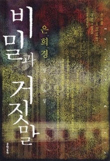비밀과 거짓말
