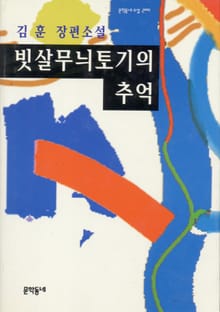빗살무늬토기의 추억