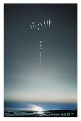 숨은 밤 표지 이미지