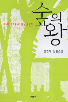 숲의 왕