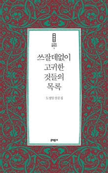 쓰잘데없이 고귀한 것들의 목록