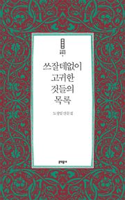 쓰잘데없이 고귀한 것들의 목록