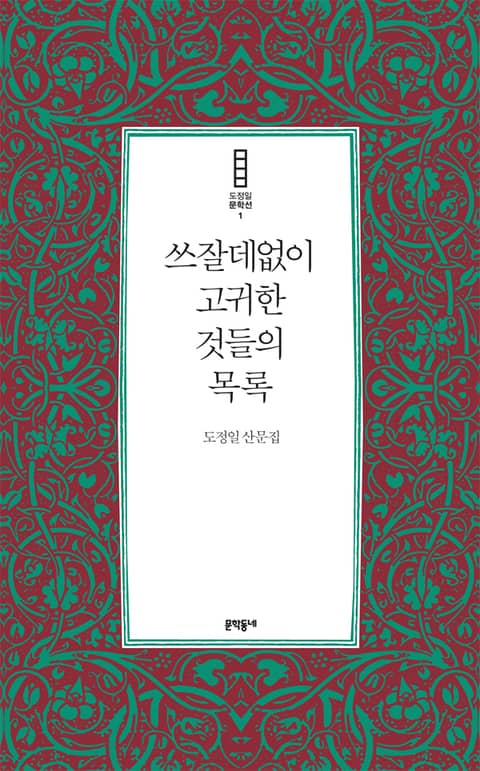 쓰잘데없이 고귀한 것들의 목록 표지 이미지