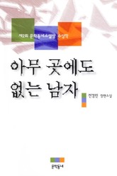 아무 곳에도 없는 남자 표지 이미지
