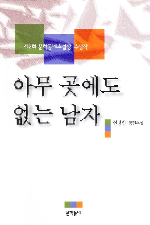 아무 곳에도 없는 남자 표지 이미지