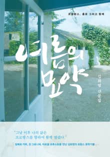 여름의 묘약