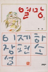 열망 1 표지 이미지