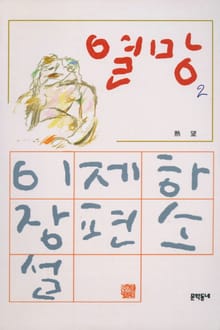 열망 2