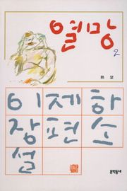 열망 2