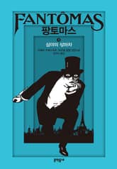 팡토마스 4 표지 이미지