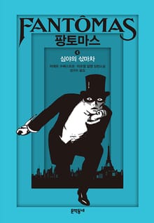 팡토마스 4
