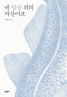 개정판 | 내 밥상 위의 자산어보