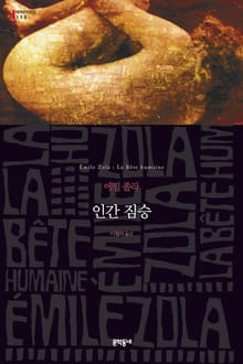 인간 짐승