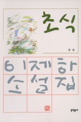 초식 표지 이미지