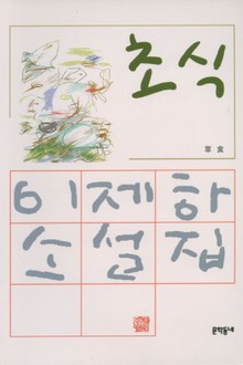 초식