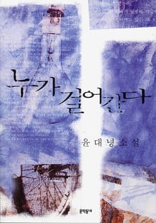 누가 걸어간다