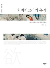 치마저고리의 욕망 표지 이미지