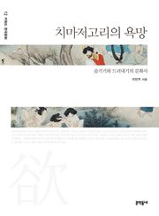 치마저고리의 욕망