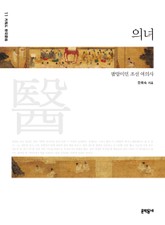 의녀 표지 이미지