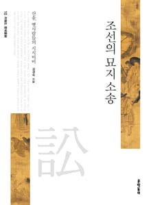조선의 묘지 소송