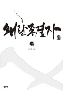 왜란 종결자 2