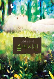 숲의 시간