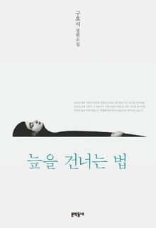 늪을 건너는 법