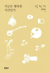 지금은 행복한 시간인가 표지 이미지