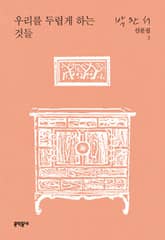 우리를 두렵게 하는 것들 표지 이미지