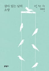 살아 있는 날의 소망 표지 이미지