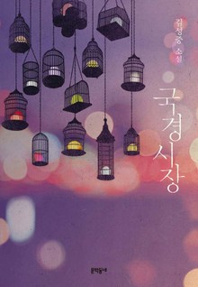 국경시장