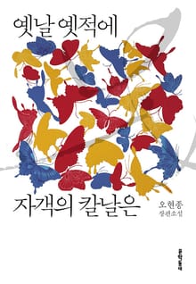 옛날 옛적에 자객의 칼날은