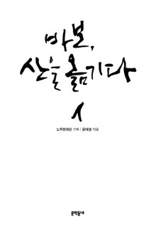바보, 산을 옮기다