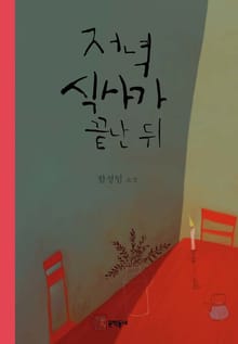 저녁식사가 끝난 뒤