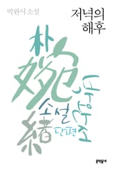 개정판 | 저녁의 해후 표지 이미지