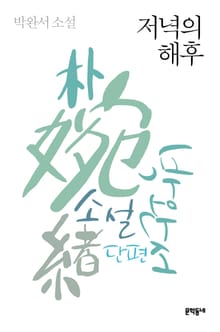 개정판 | 저녁의 해후