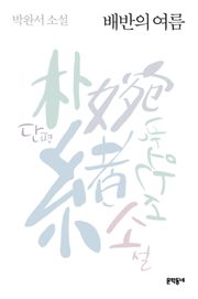 개정판 | 배반의 여름