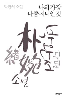 개정판 | 나의 가장 나종 지니인 것