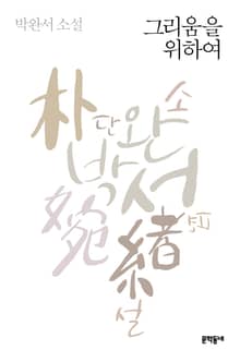 개정판 | 그리움을 위하여